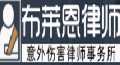 布莱恩意外伤害律师事务所