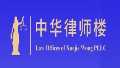 中华律师楼 Law Offices of Xuejie Wong PLLC