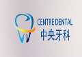 Centre Dental-中央牙科