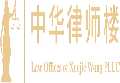 中华律师楼 Law Offices of Xuejie Wong PLLC