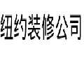 南通德胜纽约装修公司