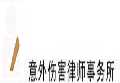 纽约布莱恩意外伤害律师团队
