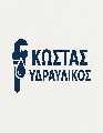 Κώστας υδραυλικός
