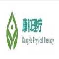 SUSAN QI PHYSICAL THERAPY REHABILITATION PLLC 康和理疗中心