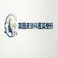 美国皮肤科医美整形网