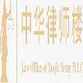 中華律師樓
